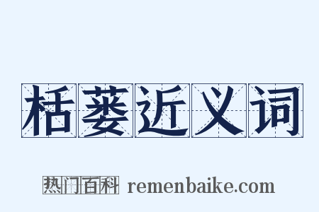 栝蒌近义词是什么意思的图片